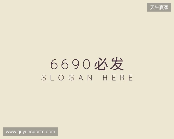 了解6690必发